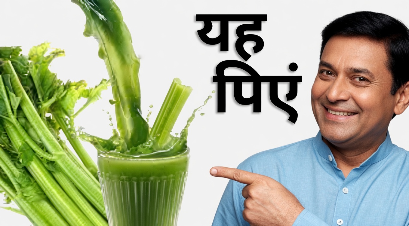 सेलेरी जूस: बेहतर स्वास्थ्य के लिए एक सरल दैनिक आदत जिसे कई लोग अपना रहे हैं