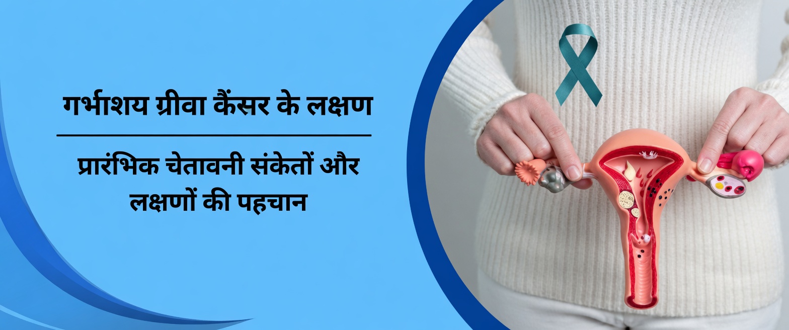 गर्भाशय ग्रीवा के कैंसर के 9 शुरुआती चेतावनी संकेत जिन्हें ज़्यादातर महिलाएँ बहुत देर होने तक नज़रअंदाज़ करती हैं