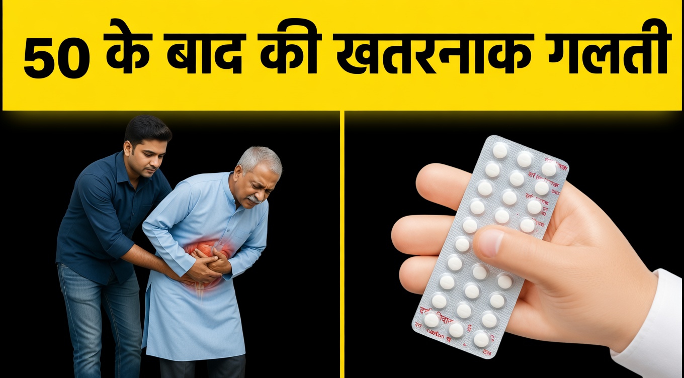 अगर आपकी उम्र 50 साल से अधिक है तो ये 3 खतरनाक गलतियाँ (और उन्हें जल्दी कैसे पहचानें)