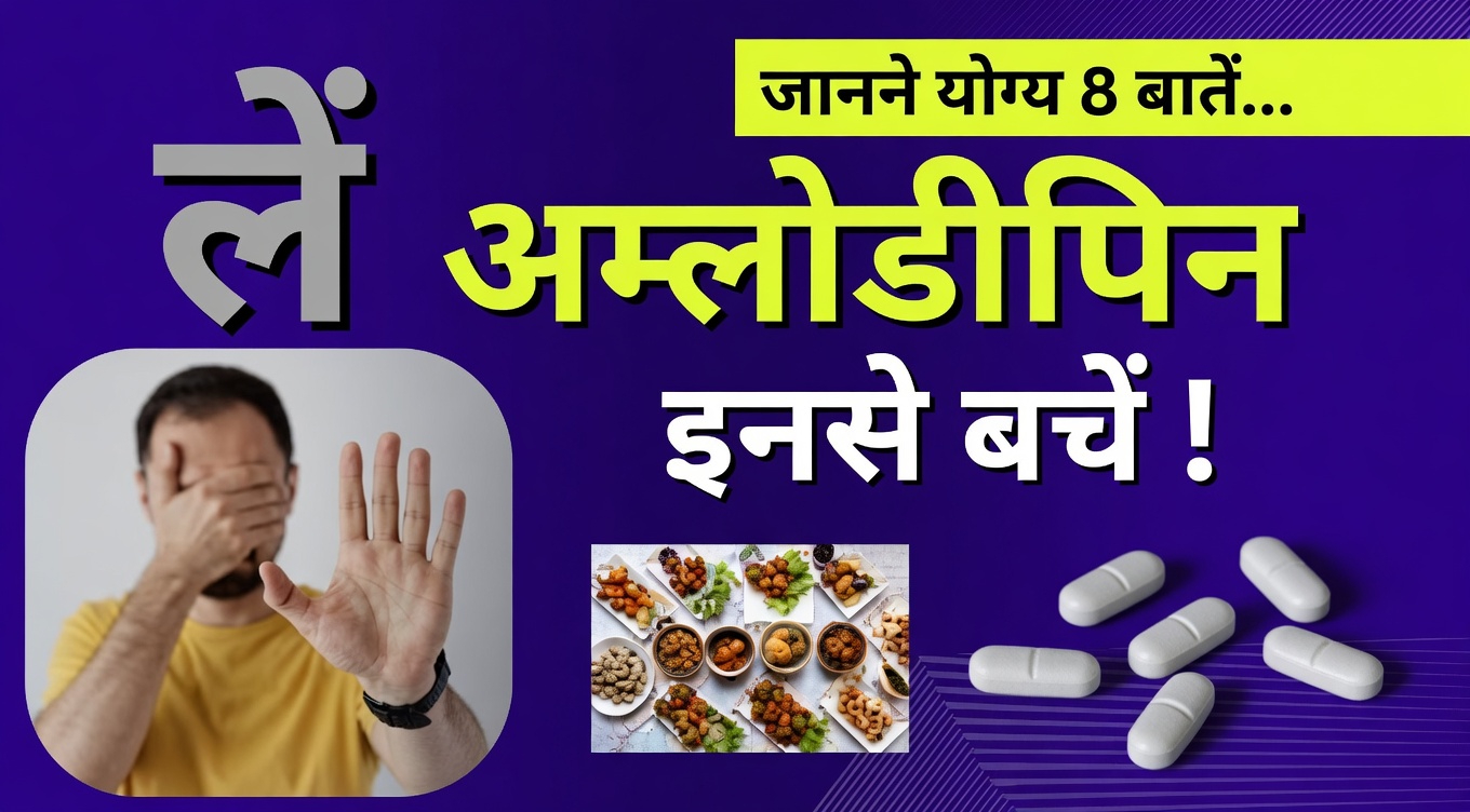 अगर आप एम्लोडिपिन ले रहे हैं, तो इस साल आपको ये 8 आदतें छोड़ देनी चाहिए – और क्यों