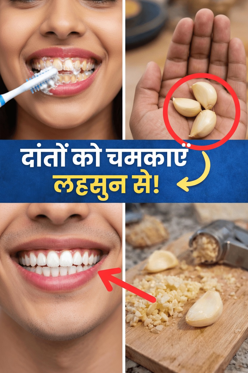 क्या लहसुन वास्तव में आपके दांतों को सफेद करने और अधिक उजली मुस्कान पाने में मदद कर सकता है?