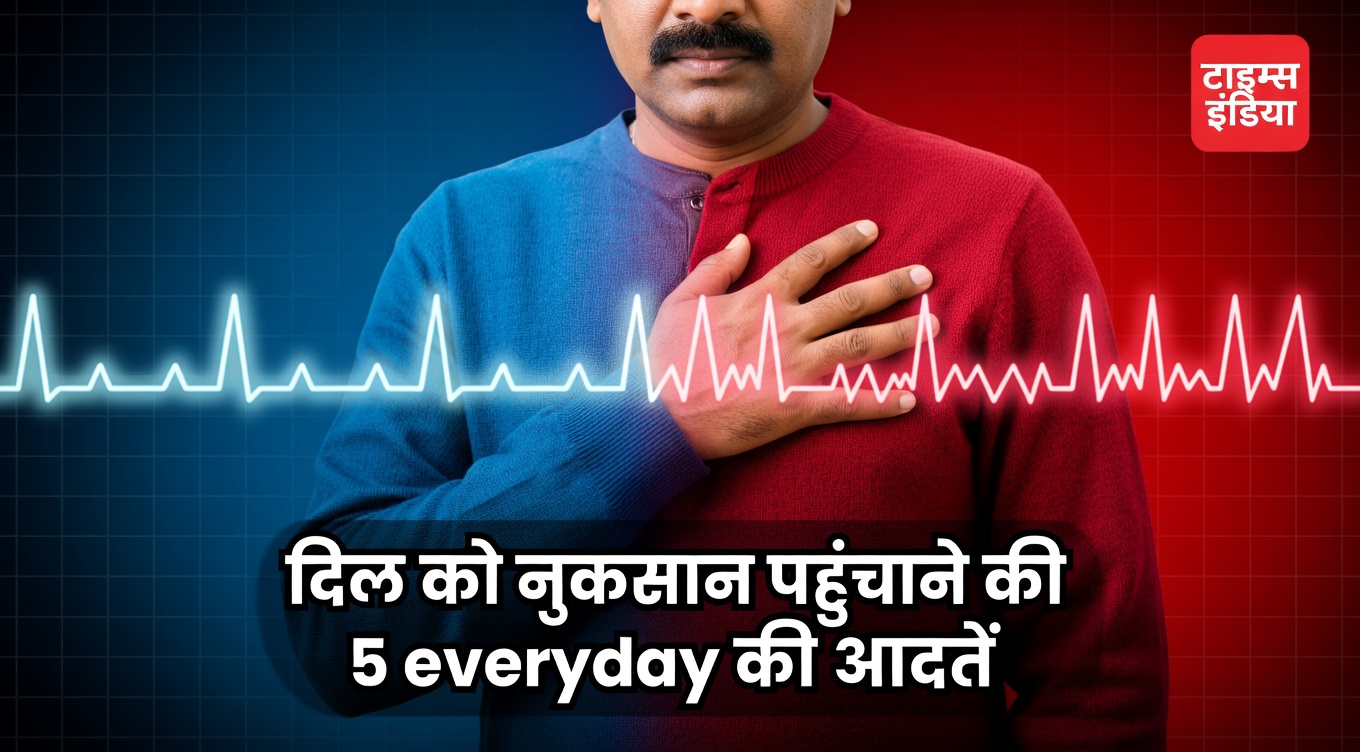 क्या ये 4 रोज़मर्रा की आदतें चुपचाप आपके दिल पर तनाव डाल रही हैं? डॉक्टर चाहते हैं कि आप यह जानें