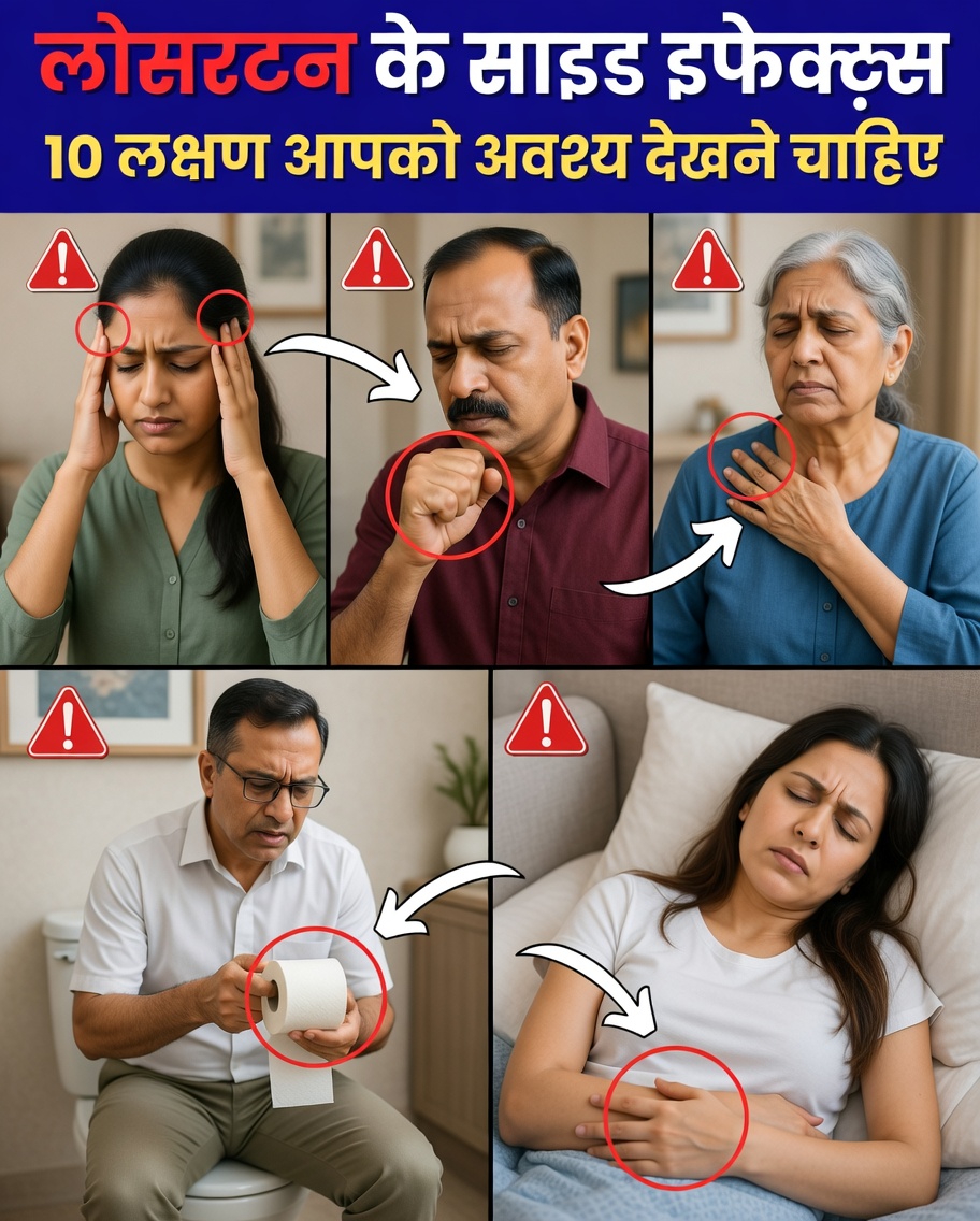 एम्लोडिपीन बनाम लोसार्टन के दुष्प्रभाव: बेहतर रक्तचाप प्रबंधन के लिए मुख्य अंतर और व्यावहारिक सुझाव जानें