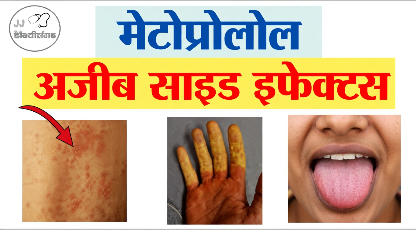 मेटोप्रोलोल के 10 सामान्य दुष्प्रभाव क्या हैं और आप उन्हें शुरुआती चरण में कैसे पहचान सकते हैं