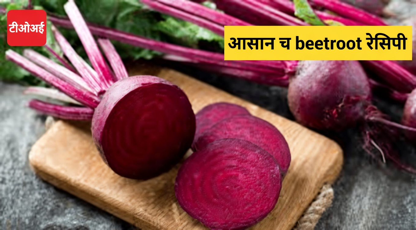 एक सरल चुकंदर की रेसिपी कैसे बनाएं जो आपकी आंखों के स्वास्थ्य को प्राकृतिक रूप से सहारा देने में मदद कर सकती है
