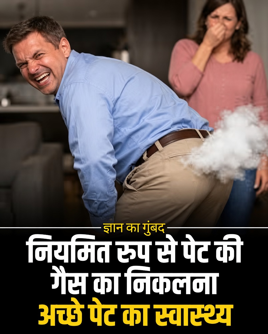 नियमित रूप से पादना अच्छे आंतों के स्वास्थ्य का संकेत है: विज्ञान आपके पेट के बारे में हमें क्या बताता है