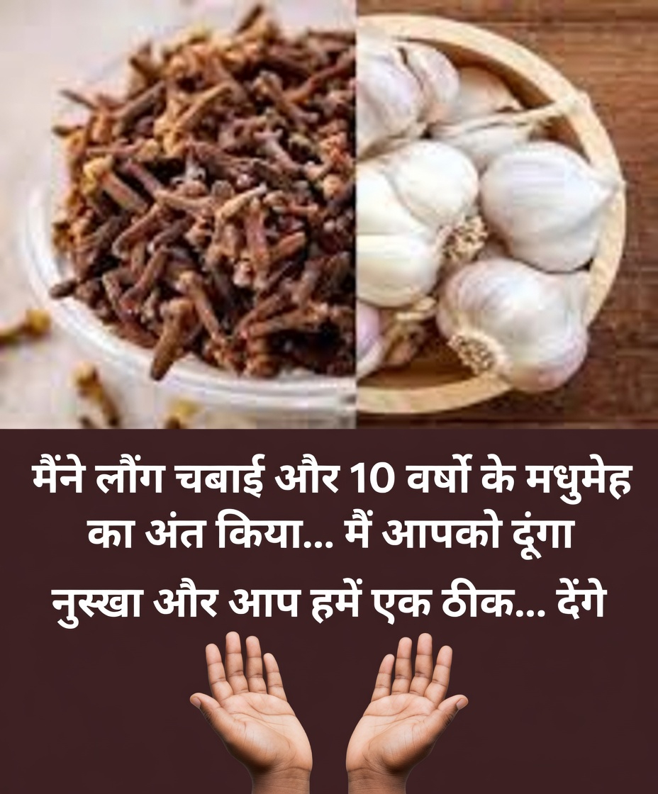 क्या आपने अपनी दिनचर्या में रोज़ सिर्फ दो लौंग शामिल करके देखा है? एक आसान स्वास्थ्य रहस्य जिसे जानना ज़रूरी है