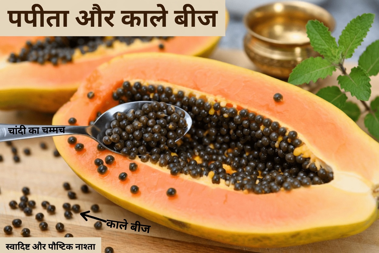 पपीते के बीज: जिस फल को सब पसंद करते हैं, लेकिन उसके अंदर छिपे शक्तिशाली बीजों के बारे में बहुत कम लोग जानते हैं