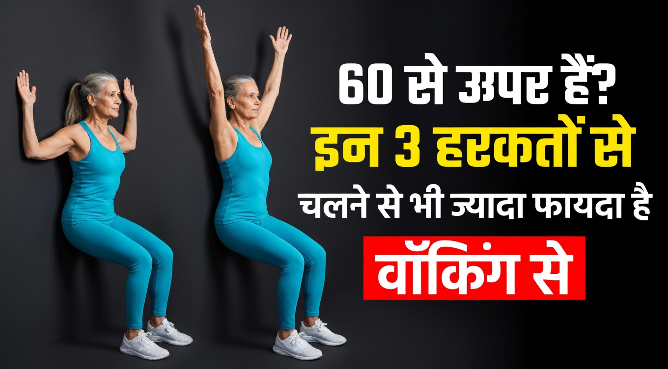 60 के बाद केवल चलना पर्याप्त क्यों नहीं हो सकता – और बेहतर ताकत और संतुलन के लिए जोड़ने लायक 5 सरल गतिविधियाँ