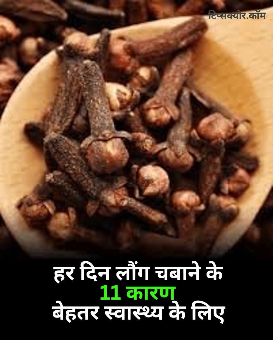 लौंग क्या हैं और वे विशेष क्यों हैं?