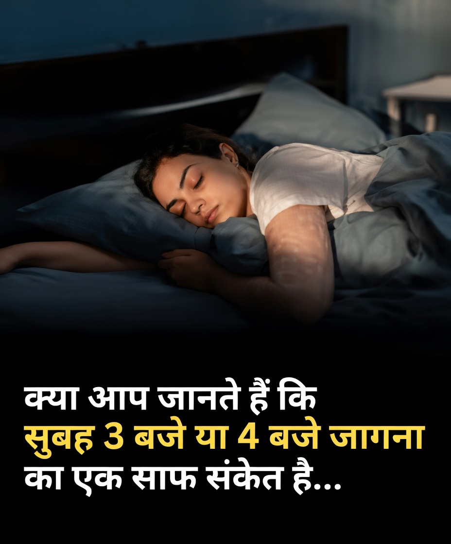 रात 3 या 4 बजे जाग जाते हैं? आपका शरीर आपकी नींद के पैटर्न के बारे में क्या बताने की कोशिश कर रहा हो सकता है