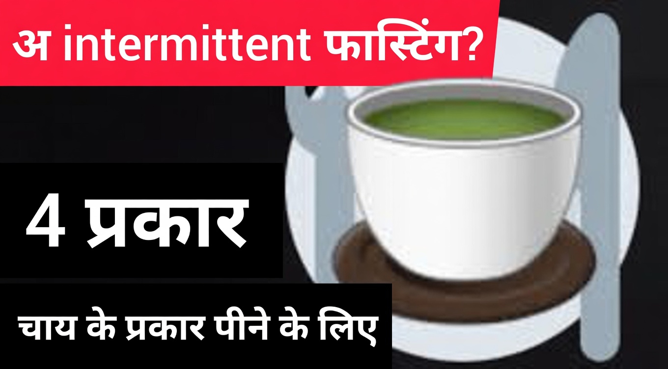 ग्रीन टी और हल्दी के साथ 16-घंटे का इंटरमिटेंट फास्टिंग प्राकृतिक कोशिकीय स्वास्थ्य का समर्थन कैसे कर सकता है