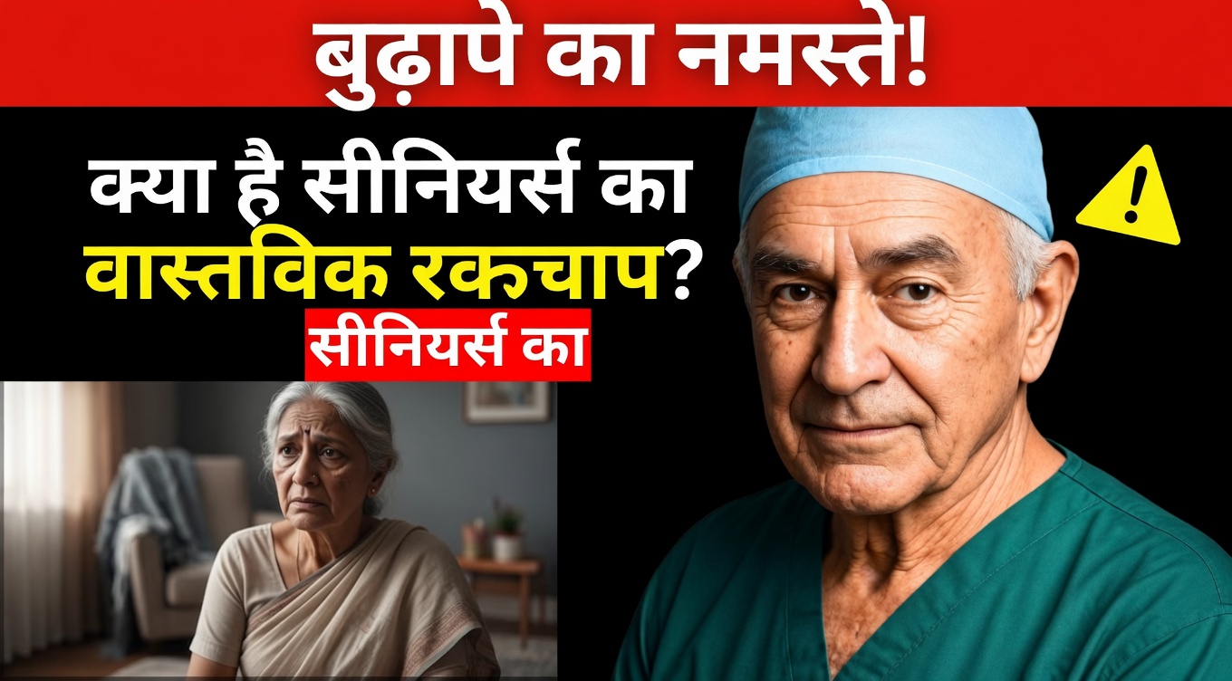 वृद्ध वयस्कों के लिए सबसे अच्छा रक्तचाप क्या है? हर वरिष्ठ को जानने की असली सच्चाई