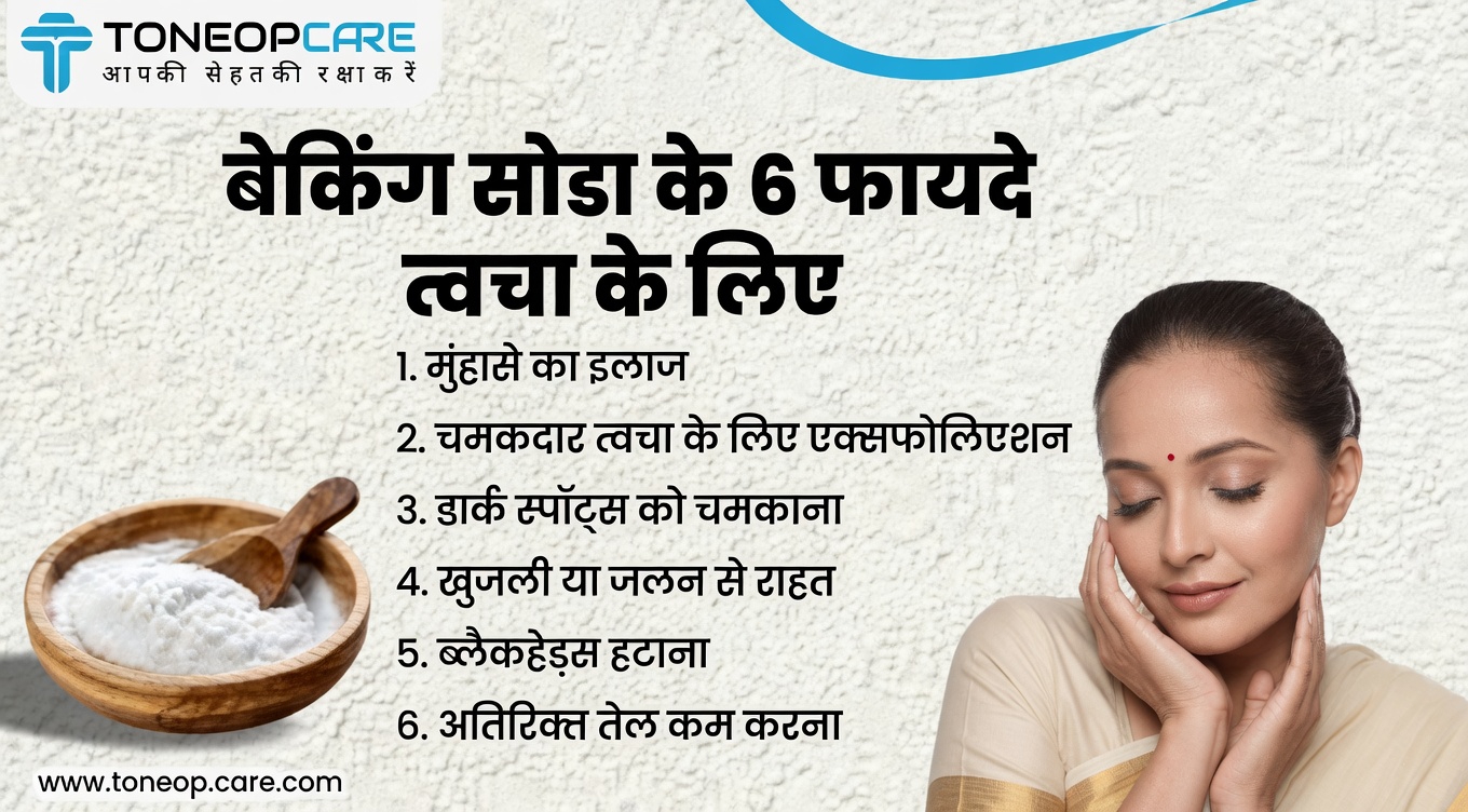 बेकिंग सोडा और त्वचा के स्वास्थ्य को समझना