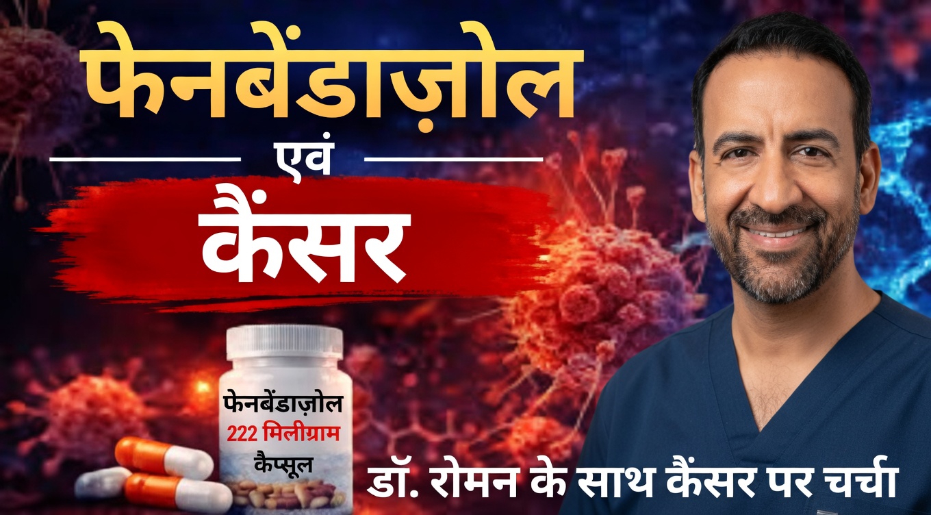 क्या कैंसर अनुसंधान में फेनबेंडाज़ोल की संभावनाओं का पता लगाना सार्थक है? नवीनतम केस रिपोर्टें क्या बताती हैं