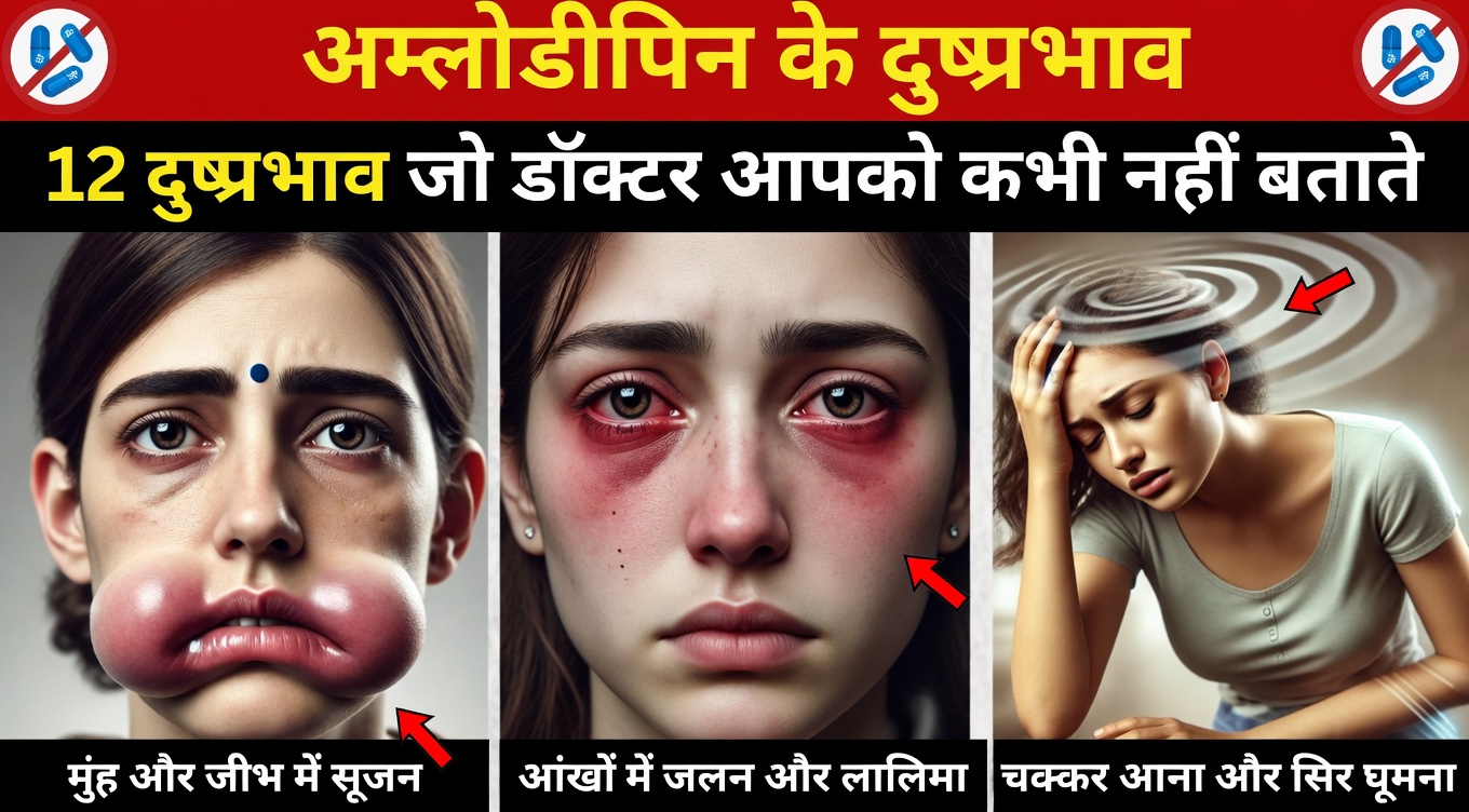 अम्लोडिपिन के 12 आम दुष्प्रभाव जानें जिनके बारे में आपको पता होना चाहिए और उन्हें कैसे पहचानें