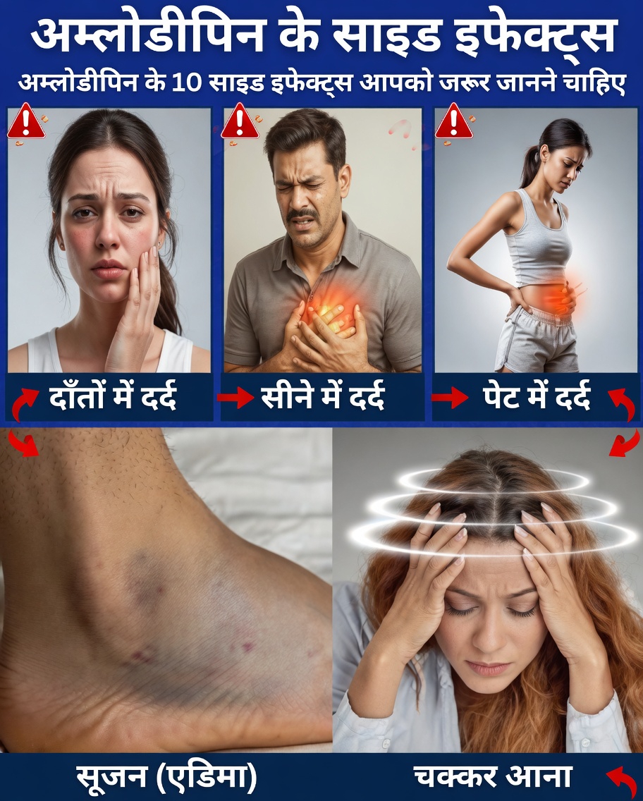 अम्लोडिपिन के 12 आम दुष्प्रभाव जानें जिनके बारे में आपको पता होना चाहिए और उन्हें कैसे पहचानें