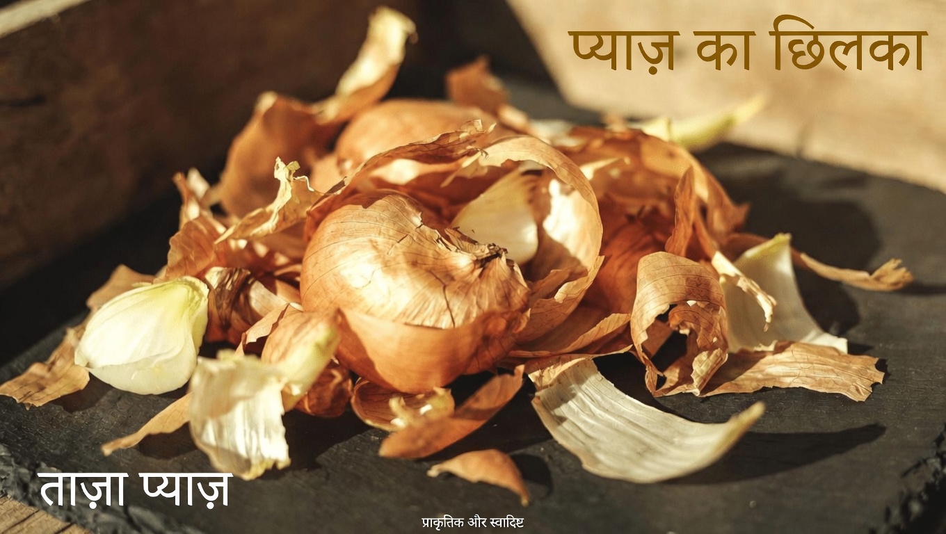 प्याज के छिलके की चाय: मूत्र और प्रोस्टेट स्वास्थ्य सहयोग के लिए आज़माने योग्य एक सरल घरेलू आदत