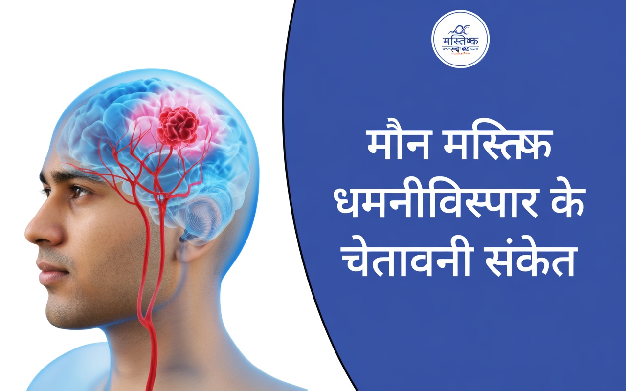 ब्रेन एन्यूरिज्म के वे सबसे महत्वपूर्ण संकेत और लक्षण कौन-से हैं जिन्हें आपको नज़रअंदाज़ नहीं करना चाहिए