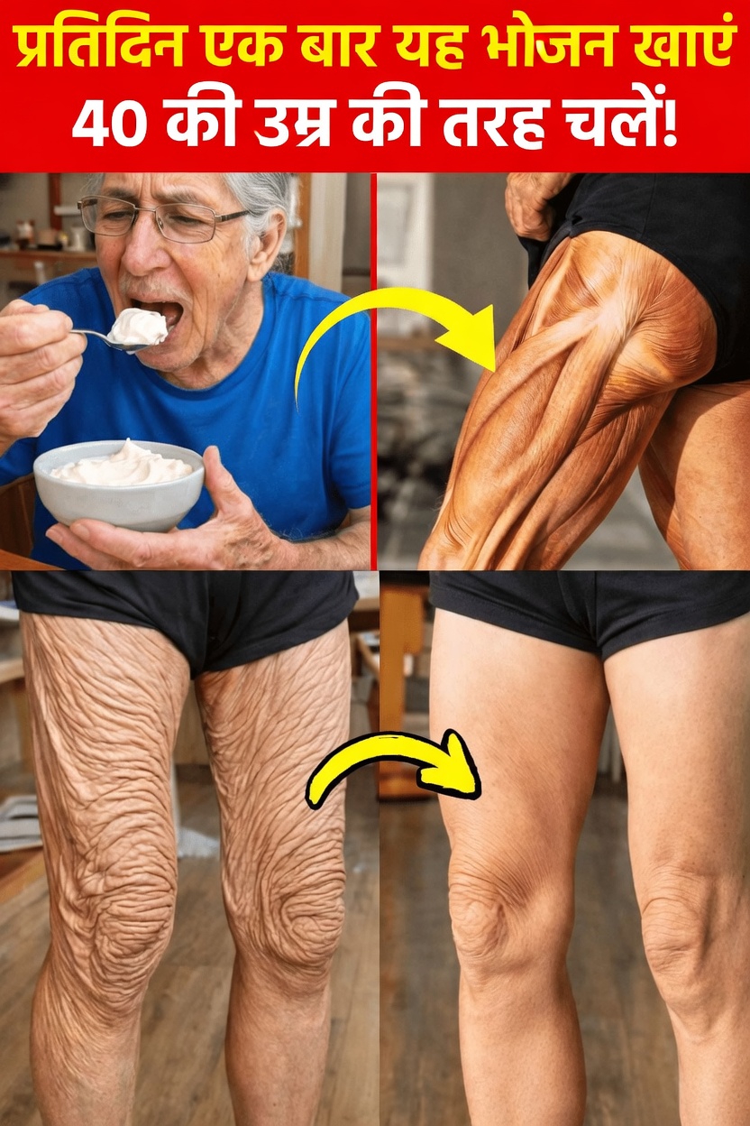 70 के बाद रोज़ खाए जाने वाले 7 खाद्य पदार्थ जो मांसपेशियों को मज़बूत और चलने-फिरने को आसान बनाने में मदद करते हैं