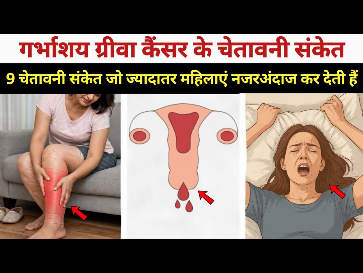 सर्वाइकल कैंसर के 9 शुरुआती चेतावनी संकेत जिन्हें ज्यादातर महिलाएं अपनी दिनचर्या में अक्सर नजरअंदाज कर देती हैं