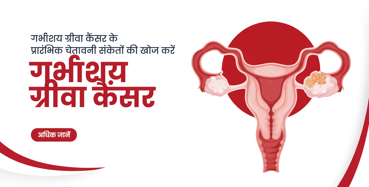 सर्वाइकल कैंसर के 9 शुरुआती चेतावनी संकेत जिन्हें ज्यादातर महिलाएं अपनी दिनचर्या में अक्सर नजरअंदाज कर देती हैं