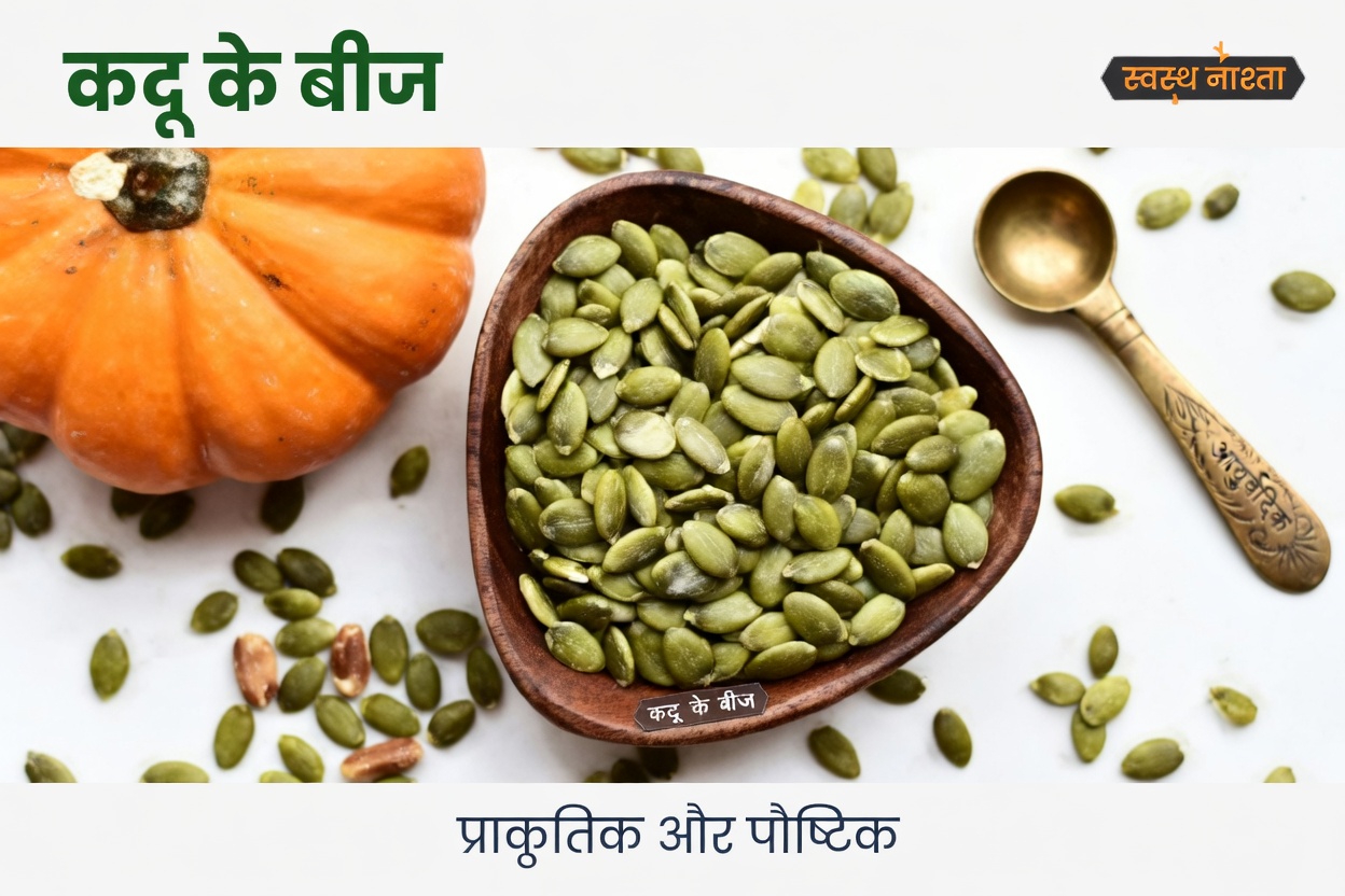 जानिए जब आप हर दिन कद्दू के बीज खाते हैं तो आपके शरीर में क्या होता है