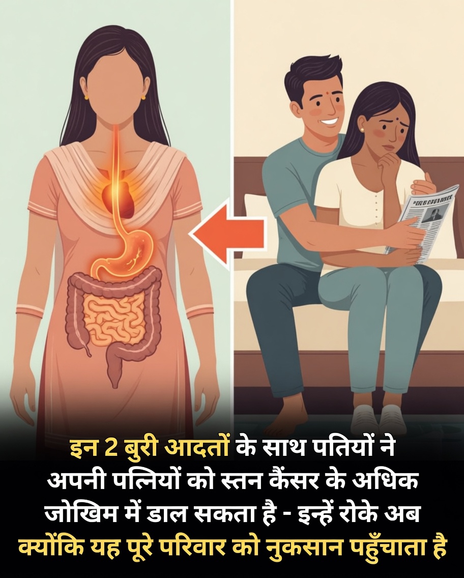 पति की अस्वास्थ्यकर आदतें जैसे धूम्रपान और शराब कैसे पत्नी के स्तन कैंसर के जोखिम कारकों को प्रभावित कर सकती हैं