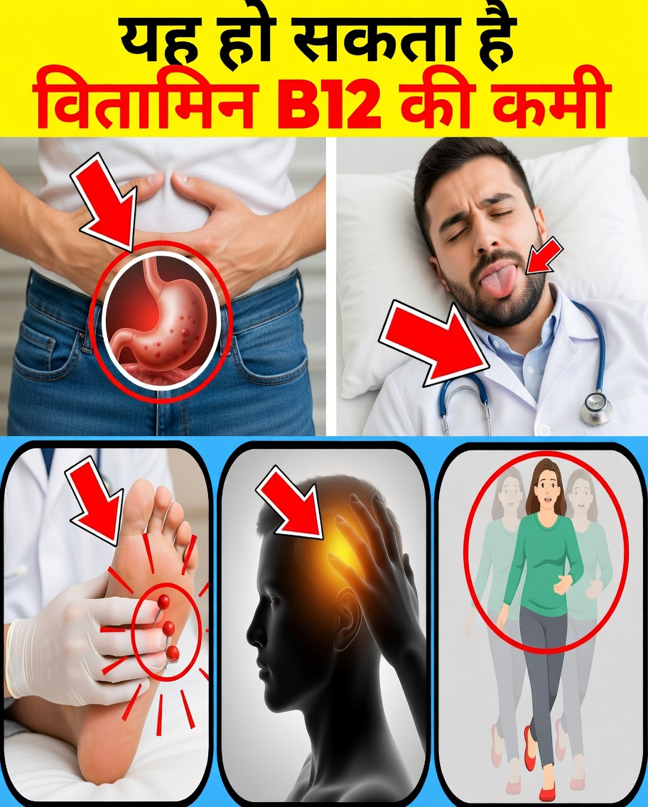 8 अजीब संकेत जो बताते हैं कि आपके शरीर में शायद विटामिन B12 की कमी है