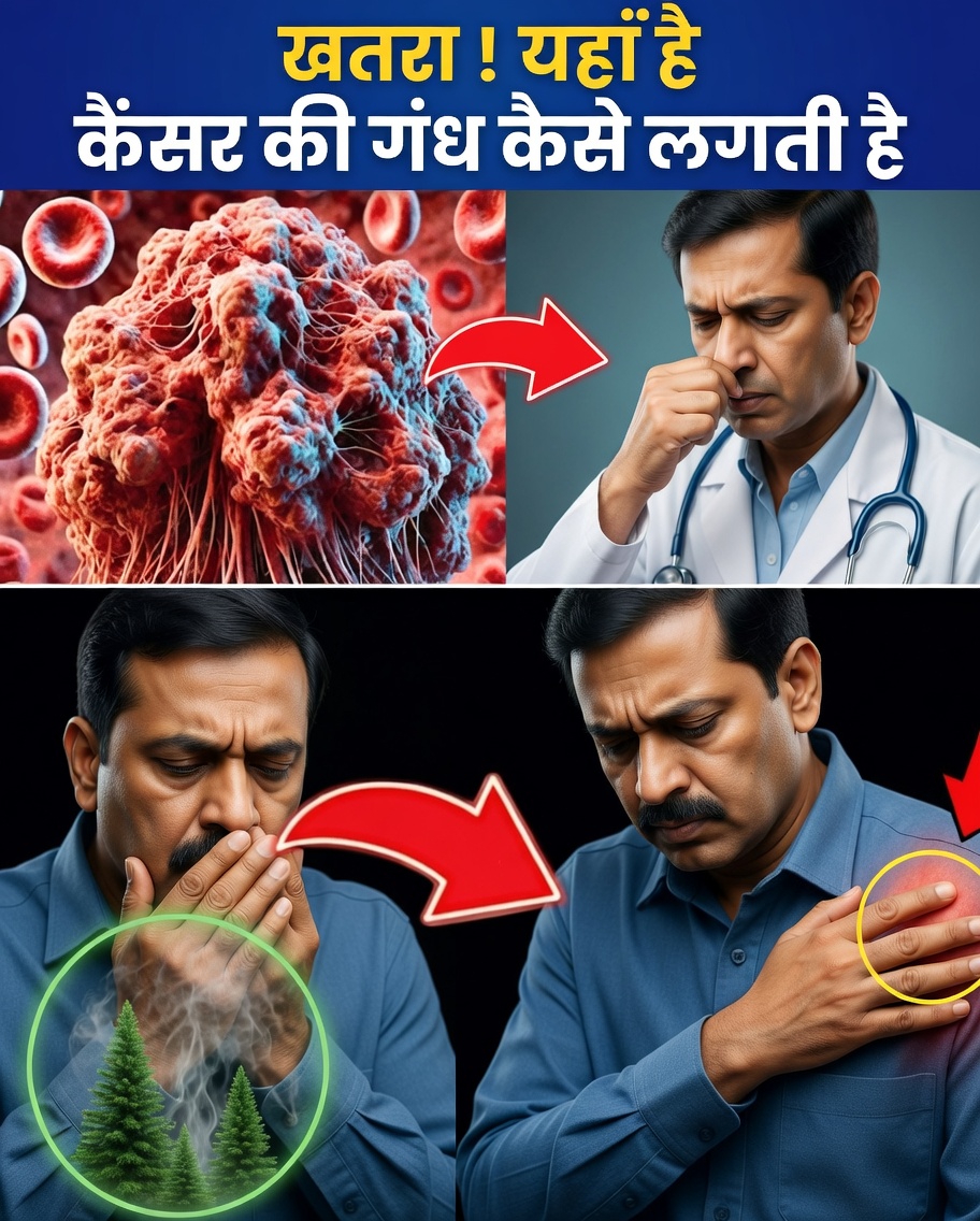 क्या कैंसर की कोई गंध होती है? घबराने से पहले जान लें जरूरी बातें