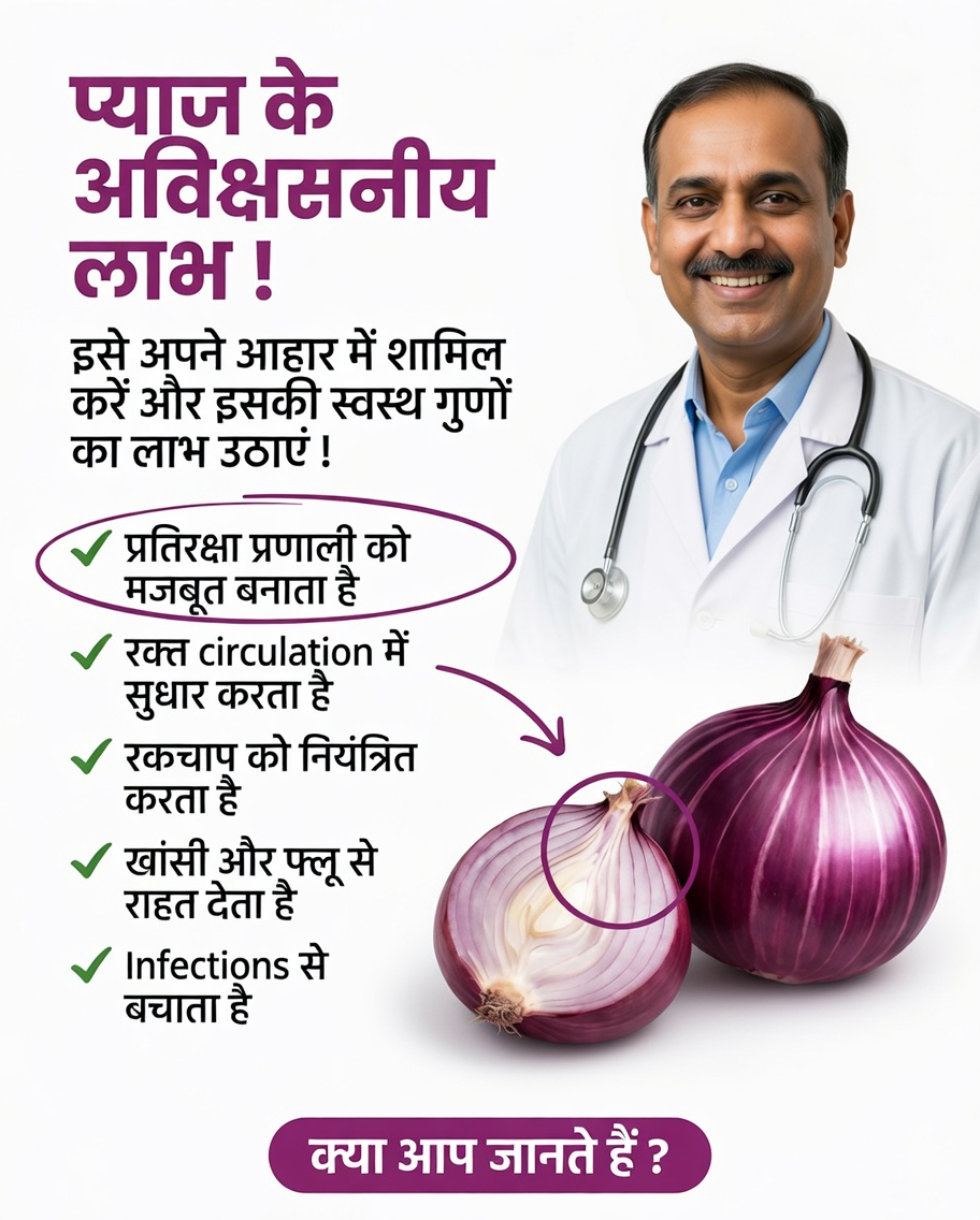 स्वास्थ्य के लिए लाल प्याज के फायदे: आपकी डाइट में शामिल करने वाला प्राकृतिक सुपरफूड 🧅