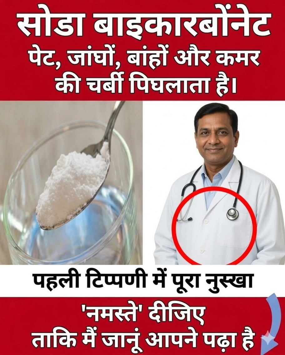 बेकिंग सोडा: स्थानीय चर्बी कम करने, रक्त संचार सुधारने और आपके शरीर को धीरे-धीरे डिटॉक्स करने का प्राकृतिक उपाय