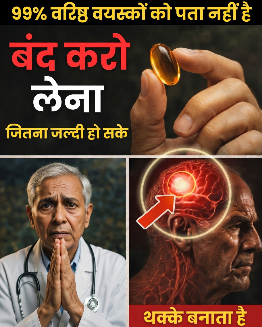 मस्तिष्क विशेषज्ञ की चेतावनी: विटामिनों से जुड़ी यह “स्वस्थ” आदत 60 साल के बाद जोखिम भरी हो सकती है