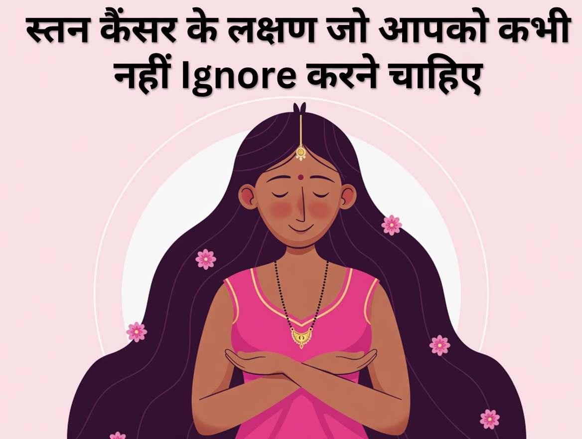 स्तन कैंसर के 4 शुरुआती संकेत जिन्हें आपको नज़रअंदाज़ नहीं करना चाहिए: हर महिला को क्या जानना चाहिए