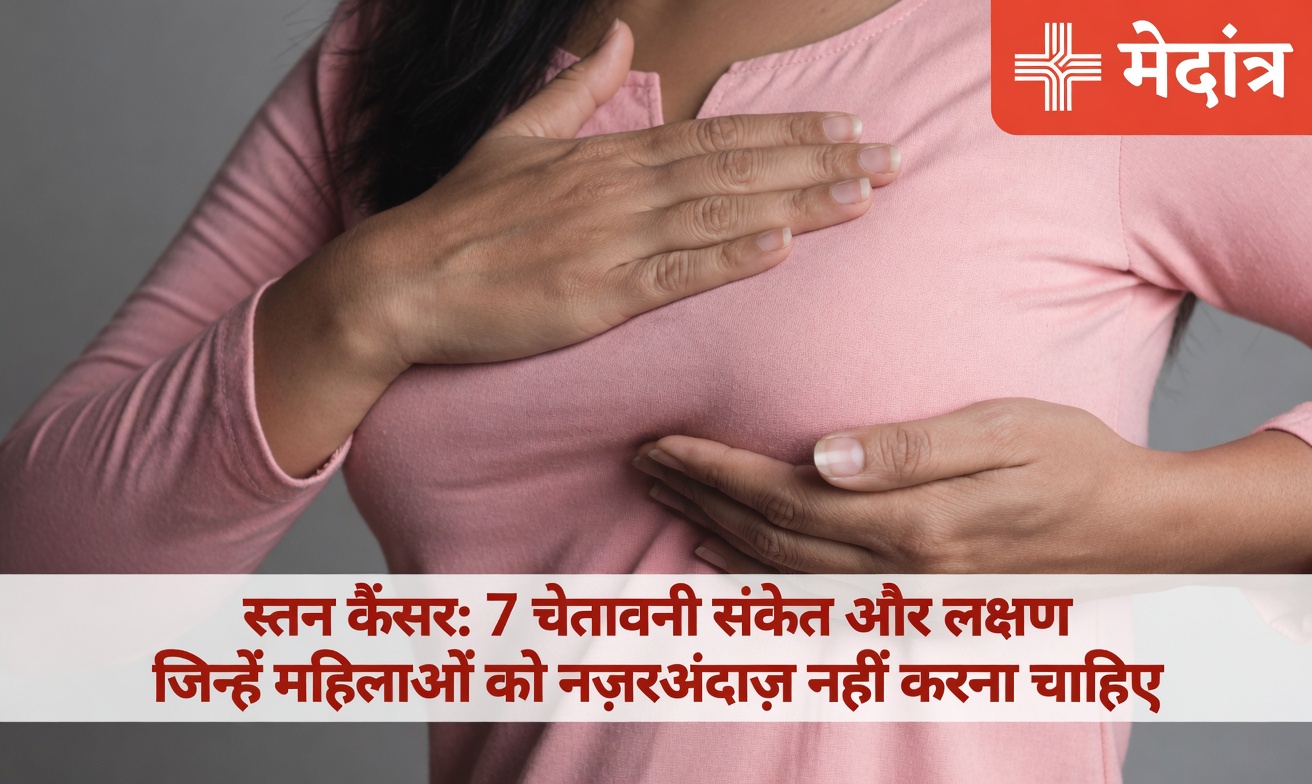 स्तन कैंसर के 4 शुरुआती संकेत जिन्हें आपको नज़रअंदाज़ नहीं करना चाहिए: हर महिला को क्या जानना चाहिए