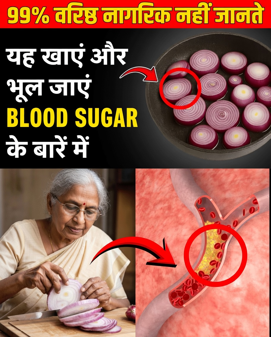 सीनियर्स, आज रात एक प्याज़ काटें और यह 60-सेकंड का अमृत पिएँ जो ब्लड शुगर को 28 पॉइंट तक गिराता है, धमनियों को चमका देता है, और आपके दिल को बचाता है—जब आप सो रहे होते हैं