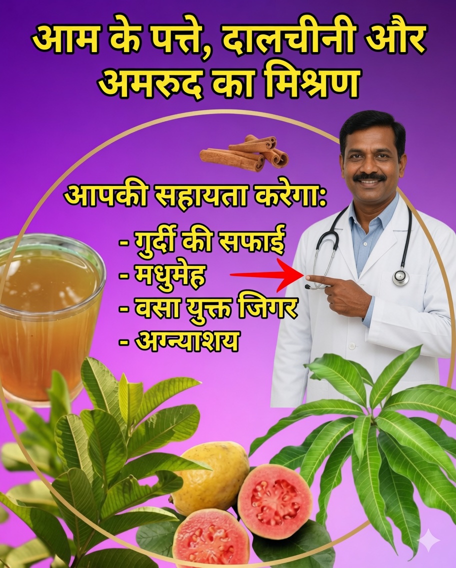 आम के पत्तों, दालचीनी और अमरूद के अर्क के फायदे जानें