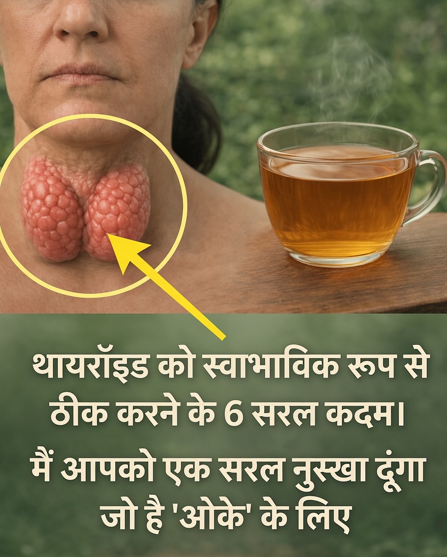 प्राकृतिक रूप से अपने थायरॉइड स्वास्थ्य को सहारा देने के लिए 6 सरल, विज्ञान-समर्थित कदम (और यह क्यों हर दिन आपके महसूस करने के तरीके को बदल सकता है)