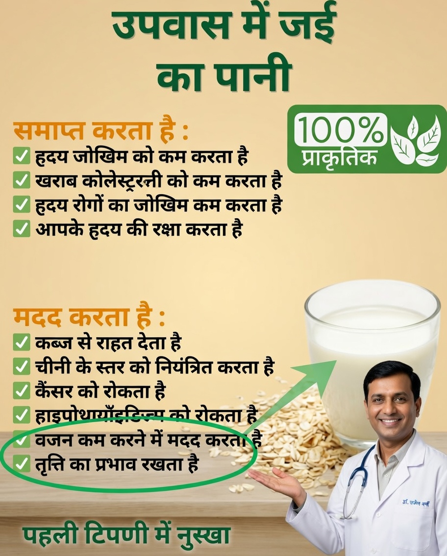 खाली पेट जई का पानी: फायदे, गुण और बनाने की विधि