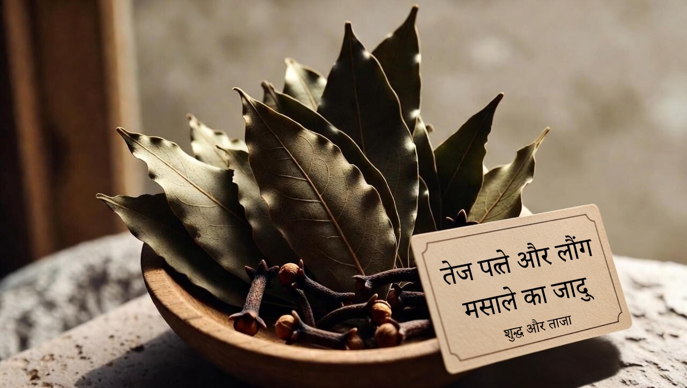 क्या आपने तेजपत्ता और लौंग को मिलाकर देखी है? यह सरल आदत आपको चौंका सकती है