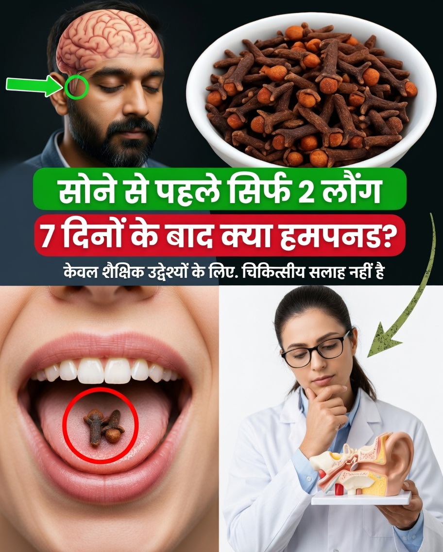 लौंग का गलत इस्तेमाल: वह छिपी हुई गलती जो आपके स्वास्थ्य को बिगाड़ देती है
