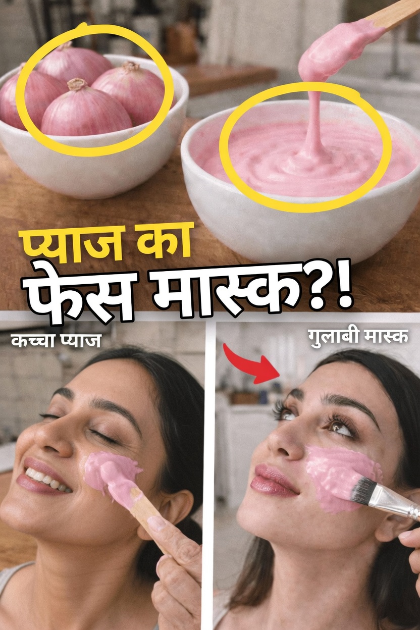 जानिए लाल प्याज के हैरान करने वाले तरीके जो आपकी त्वचा को अधिक मुलायम और निखरी हुई दिखाने की राह में सहायक हो सकते हैं