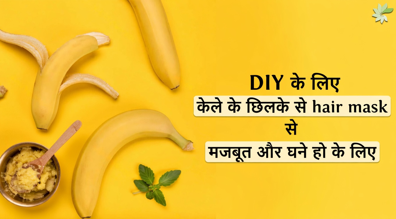 स्वस्थ, मज़बूत बालों के लिए केले के छिलकों की छिपी शक्ति को खोलें