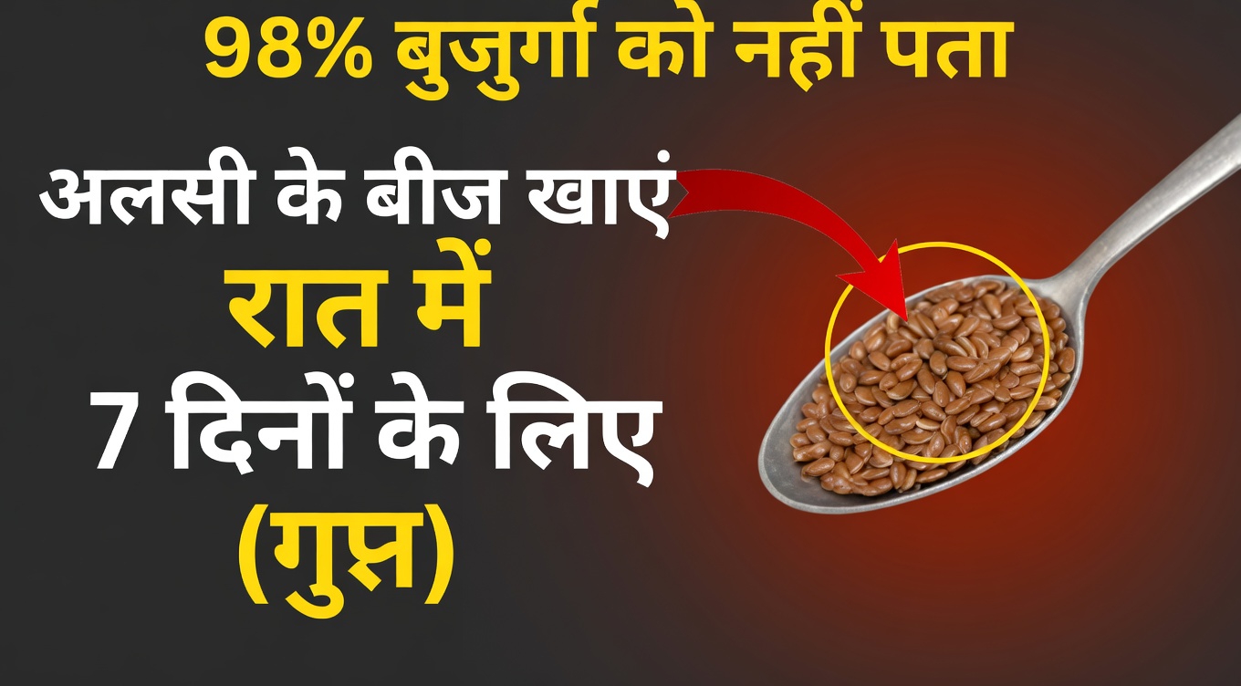 जानिए कैसे सोने से पहले अलसी के बीजों का एक चम्मच लेने से आपके पैरों और तलवों में स्वस्थ रक्तसंचार को सहारा मिल सकता है
