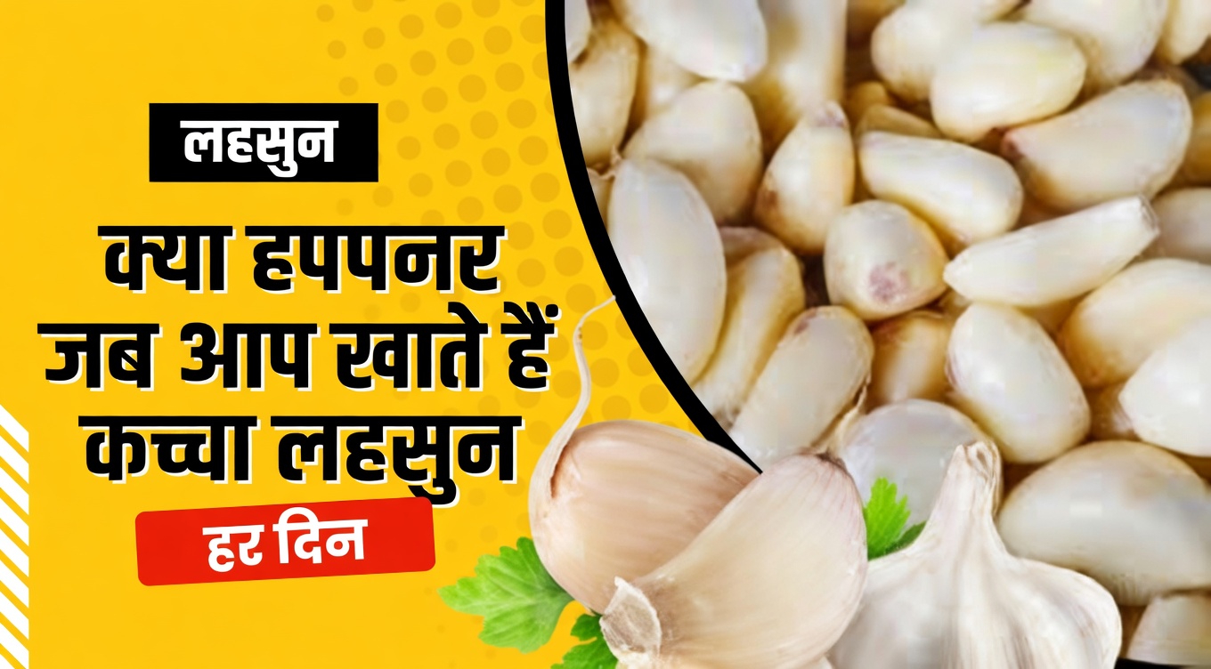 जब आप हर दिन 2 ताज़ी कच्ची लहसुन की कलियाँ खाते हैं तो आपके शरीर में क्या होता है