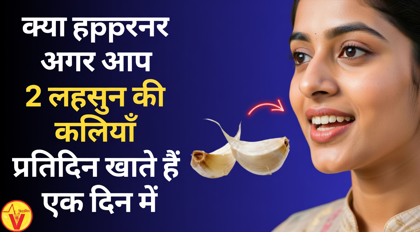 जब आप हर दिन 2 ताज़ी कच्ची लहसुन की कलियाँ खाते हैं तो आपके शरीर में क्या होता है