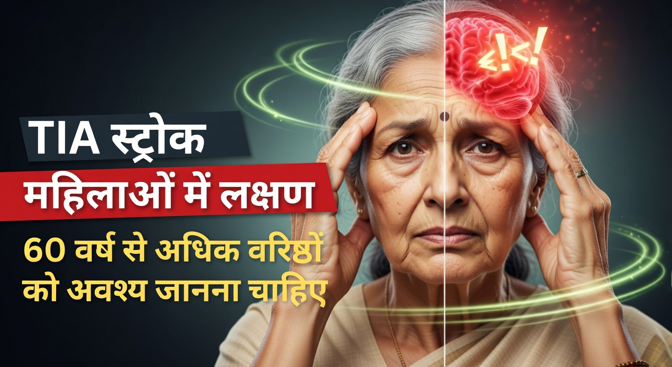 वे 7 लैकिनर स्ट्रोक चेतावनी संकेत कौन-से हैं जिन्हें 60 वर्ष से अधिक उम्र के अधिकांश वरिष्ठ अक्सर नज़रअंदाज़ कर देते हैं