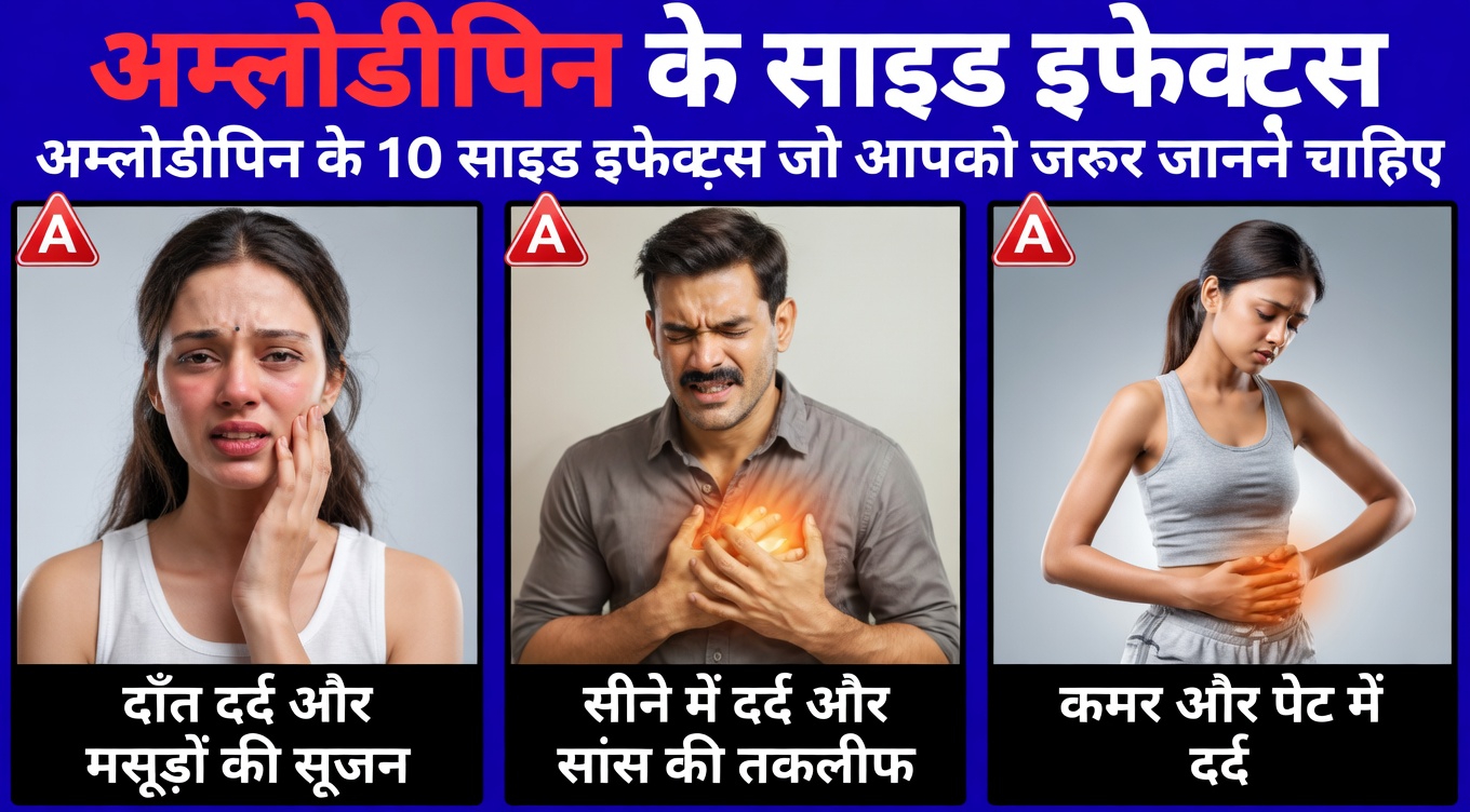 अम्लोडिपिन के 12 आश्चर्यजनक दुष्प्रभाव जिनका डॉक्टर अक्सर ज़िक्र नहीं करते