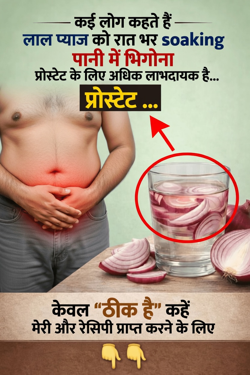 लाल प्याज़ और प्रोस्टेट स्वास्थ्य के बीच संभावित संबंध की पड़ताल: एक सरल घरेलू आदत जिस पर विचार किया जा सकता है
