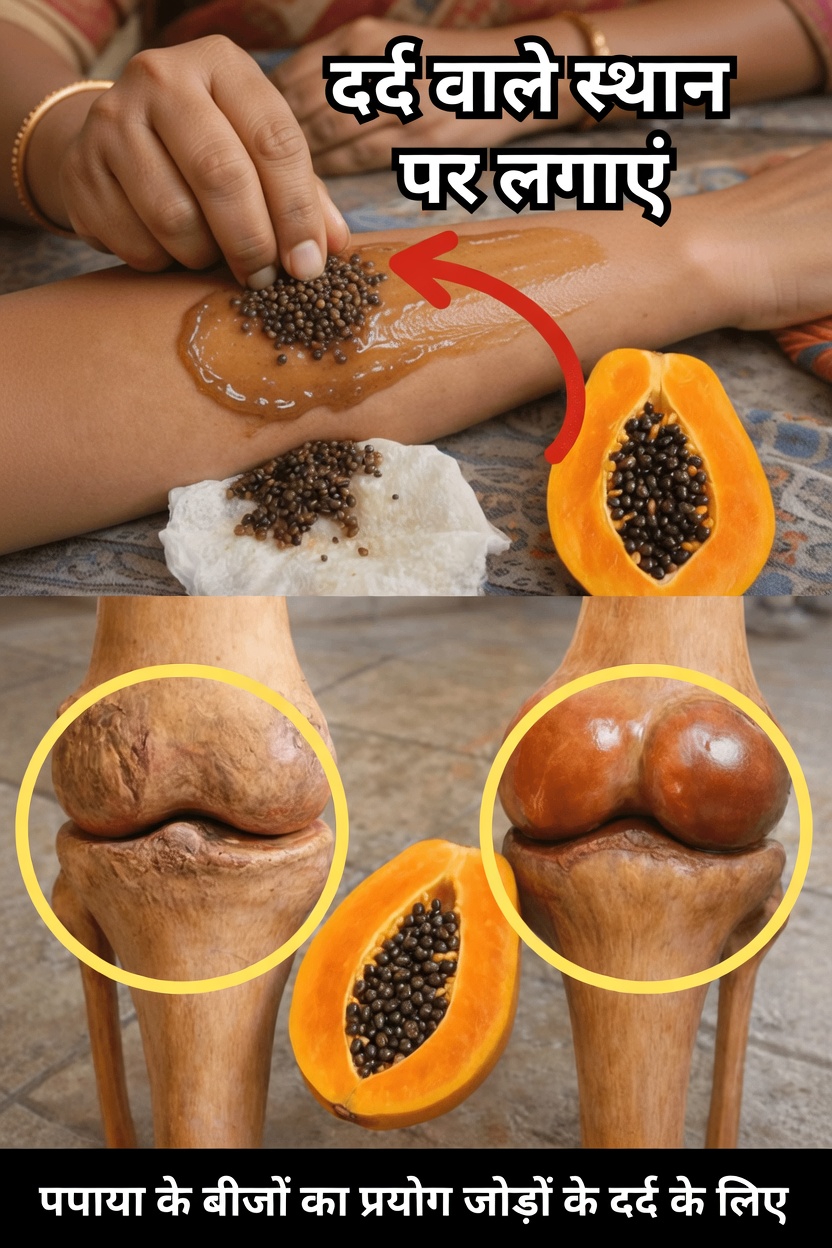 पपीते के बीज: रोज़मर्रा के जोड़ों के आराम और गतिशीलता के समर्थन के लिए एक सरल घरेलू उपाय जिसे आज़माया जा सकता है